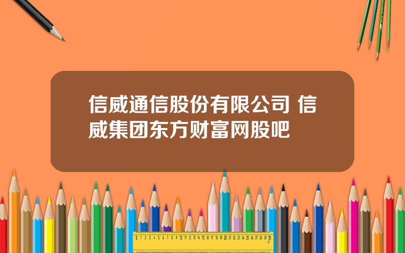 信威通信股份有限公司 信威集团东方财富网股吧